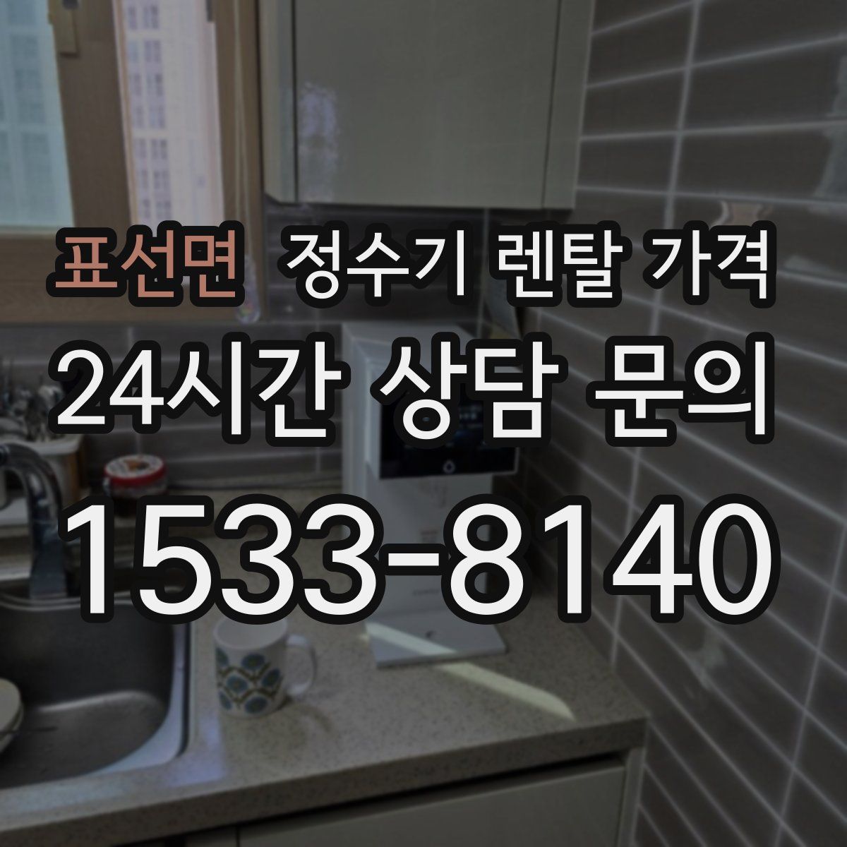 표선면 정수기 렌탈 가격