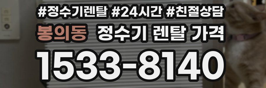 봉의동 정수기 렌탈 가격