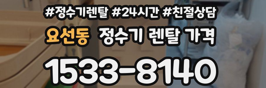 요선동 정수기 렌탈 가격