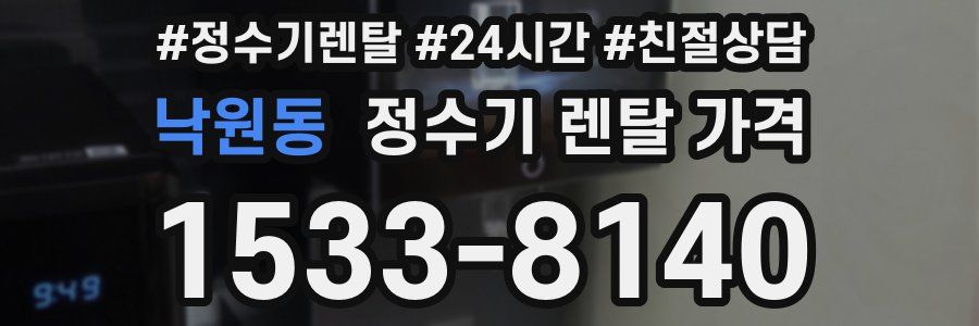 낙원동 정수기 렌탈 가격
