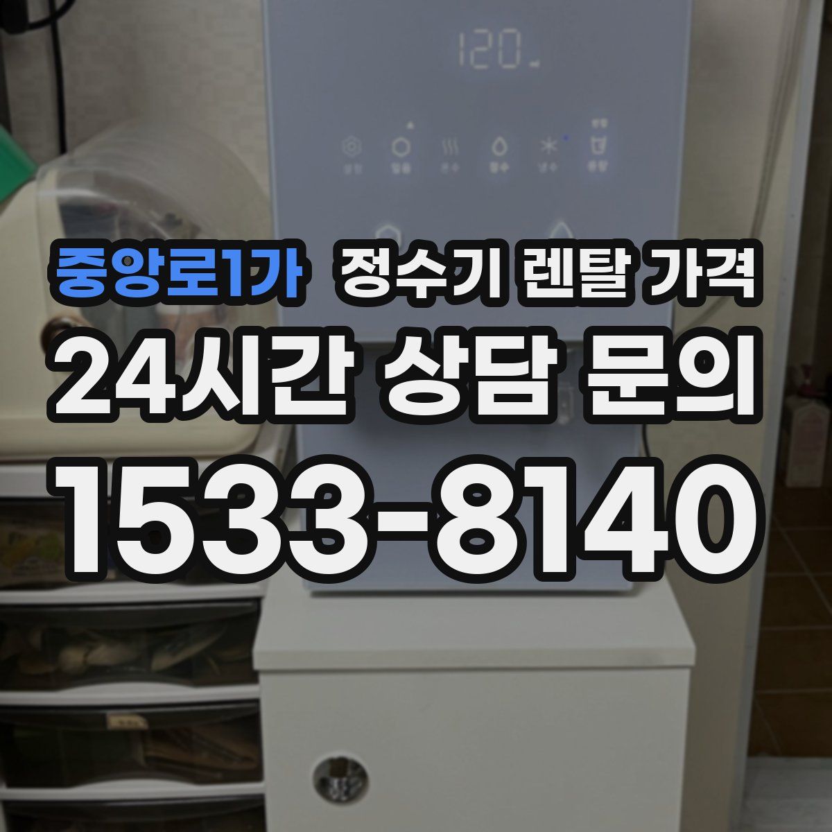 중앙로1가 정수기 렌탈 가격