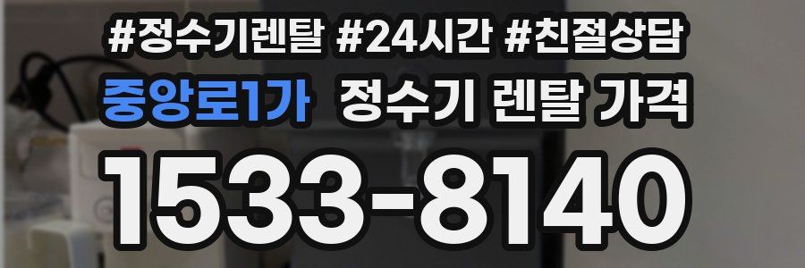 중앙로1가 정수기 렌탈 가격