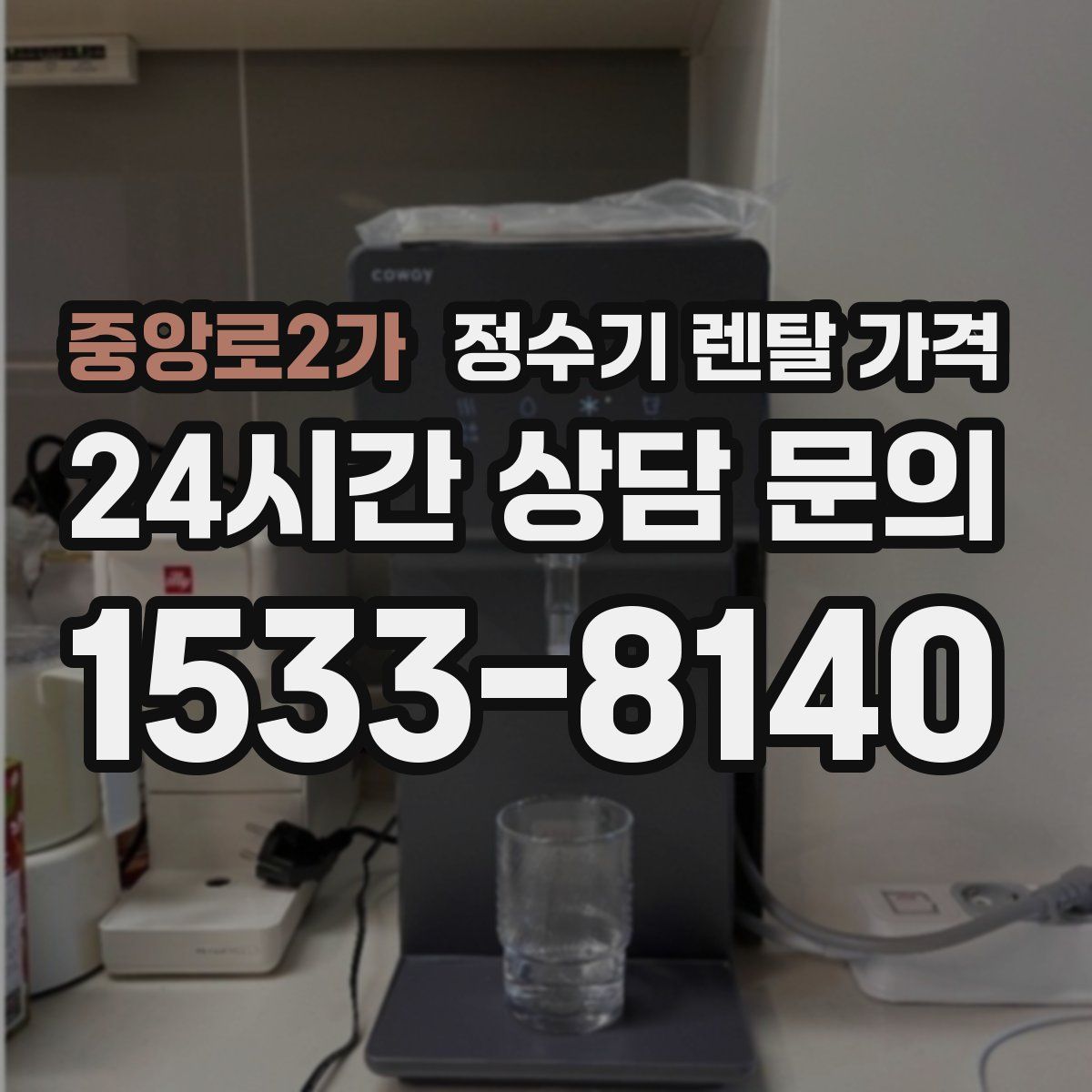 중앙로2가 정수기 렌탈 가격