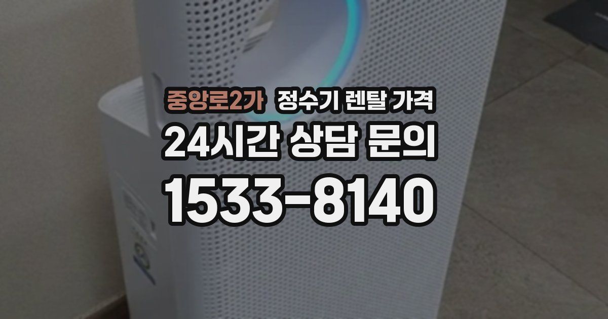 중앙로2가 정수기 렌탈 가격