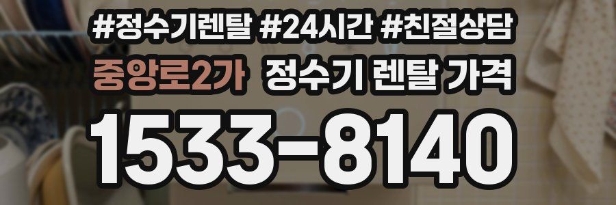 중앙로2가 정수기 렌탈 가격