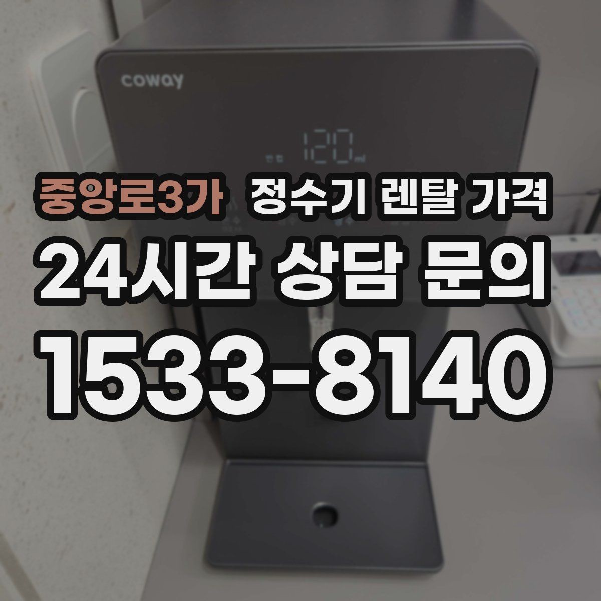 중앙로3가 정수기 렌탈 가격 냉정수와 냉온정수 중 고민될 때