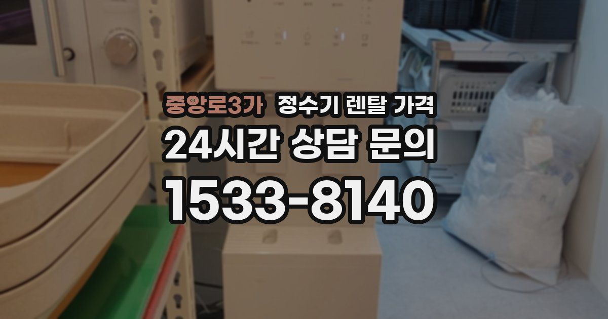 중앙로3가 정수기 렌탈 가격