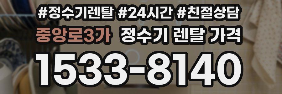 중앙로3가 정수기 렌탈 가격
