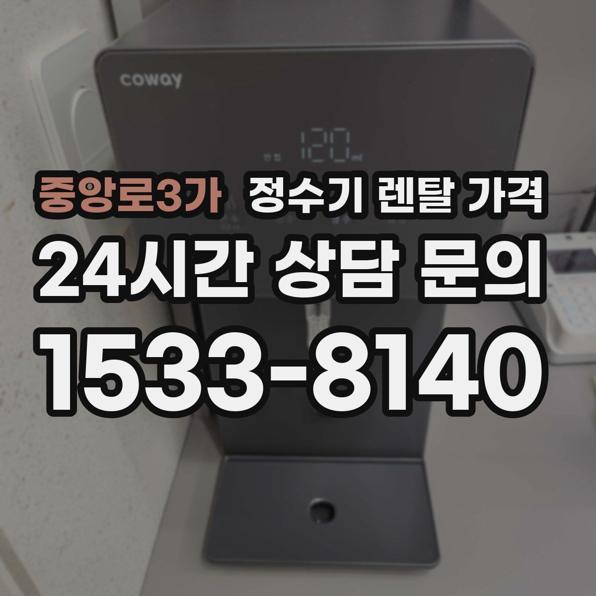 중앙로3가 정수기 렌탈 가격