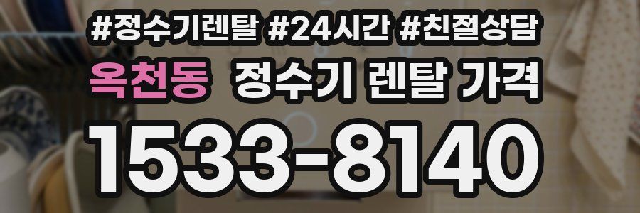 옥천동 정수기 렌탈 가격