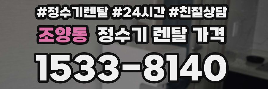 조양동 정수기 렌탈 가격