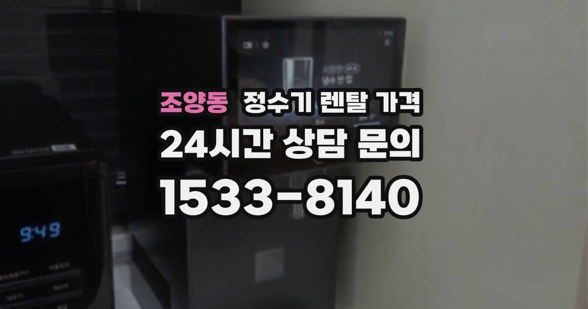 조양동 정수기 렌탈 가격