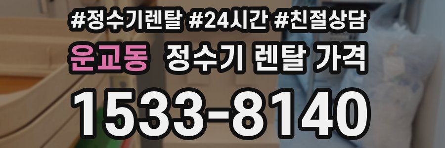 운교동 정수기 렌탈 가격