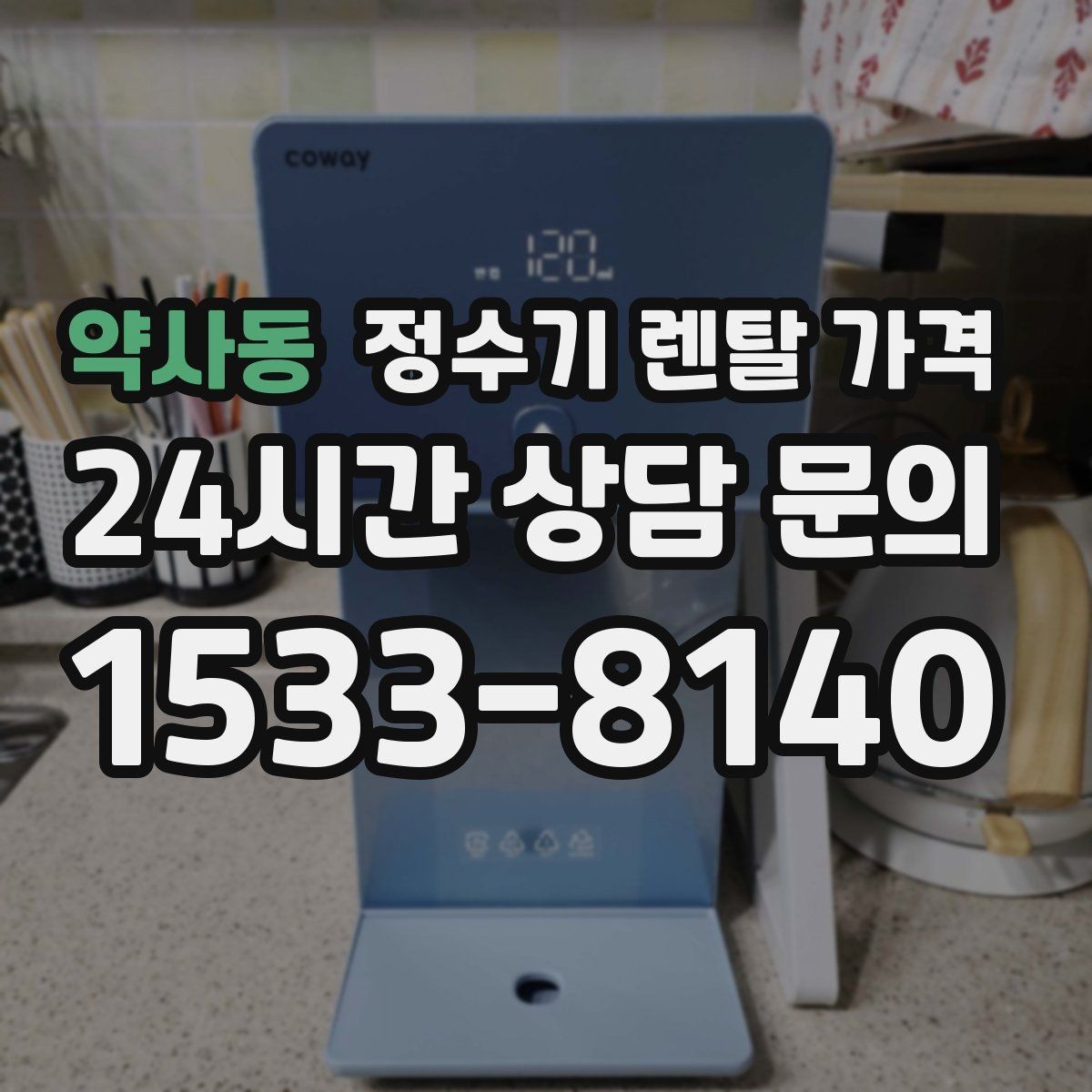 약사동 정수기 렌탈 가격 계약서에서 꼭 확인해야 할 내용