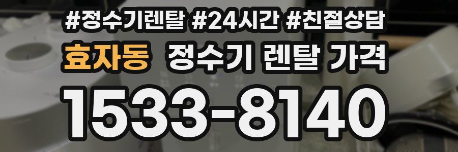 효자동 정수기 렌탈 가격