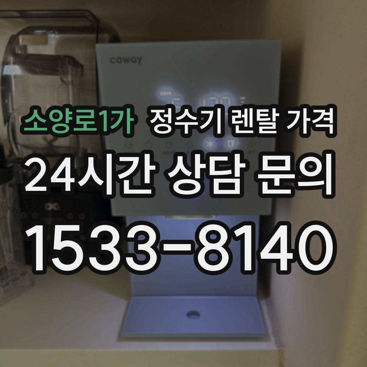 소양로1가 정수기 렌탈 가격 프로모션 조건 제대로 보는 방법