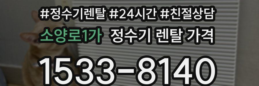 소양로1가 정수기 렌탈 가격