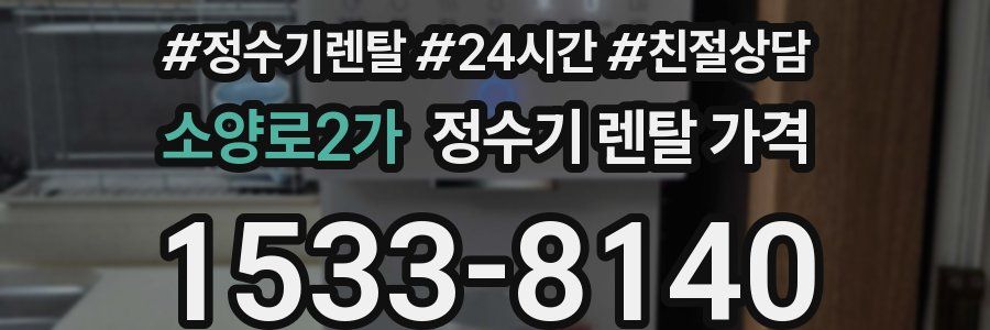 소양로2가 정수기 렌탈 가격