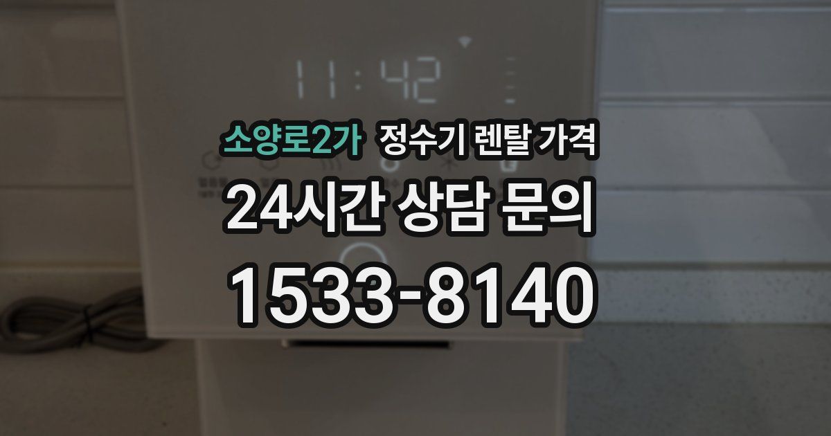 소양로2가 정수기 렌탈 가격