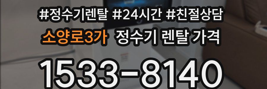 소양로3가 정수기 렌탈 가격
