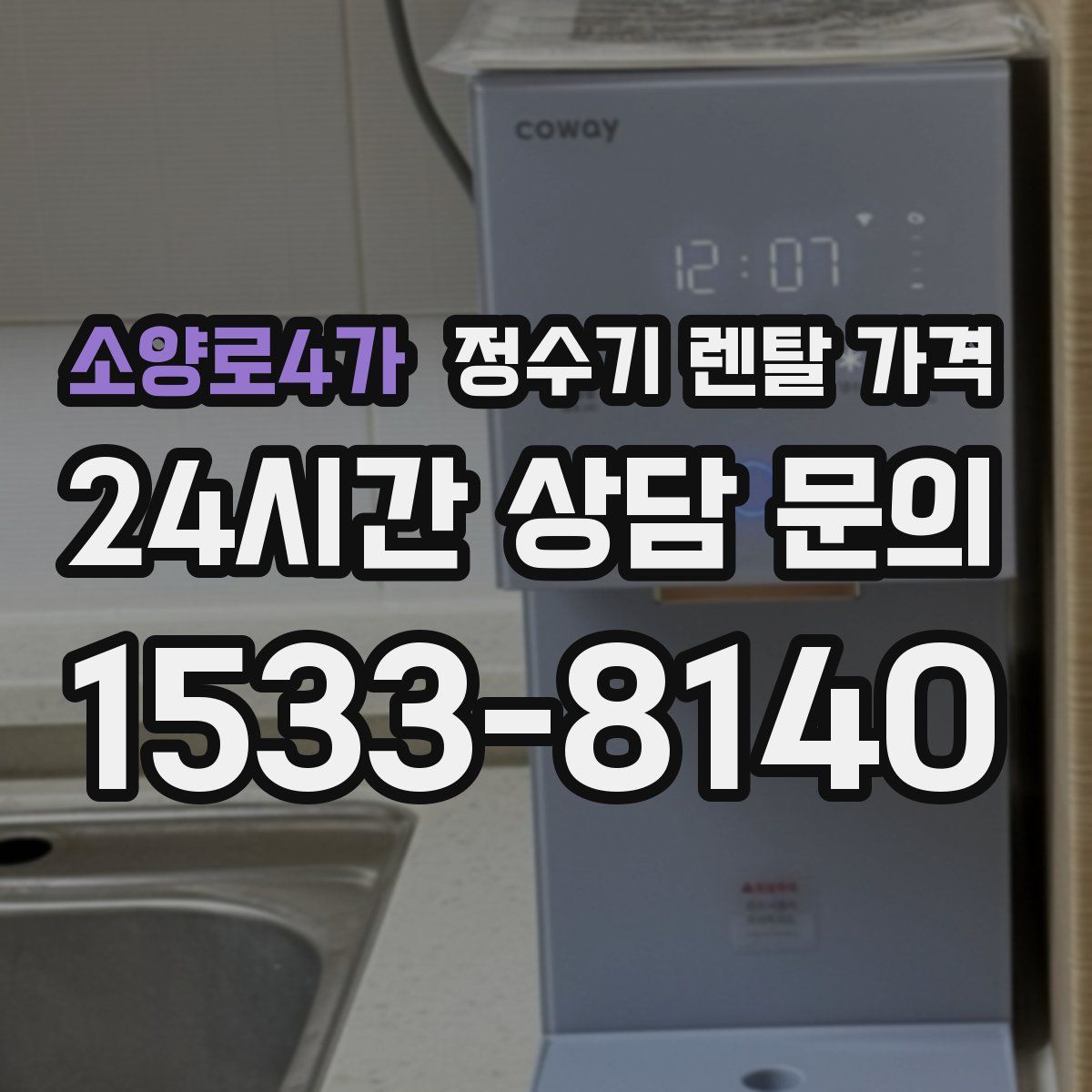 소양로4가 정수기 렌탈 가격