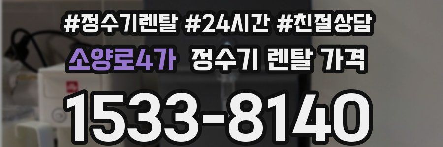 소양로4가 정수기 렌탈 가격