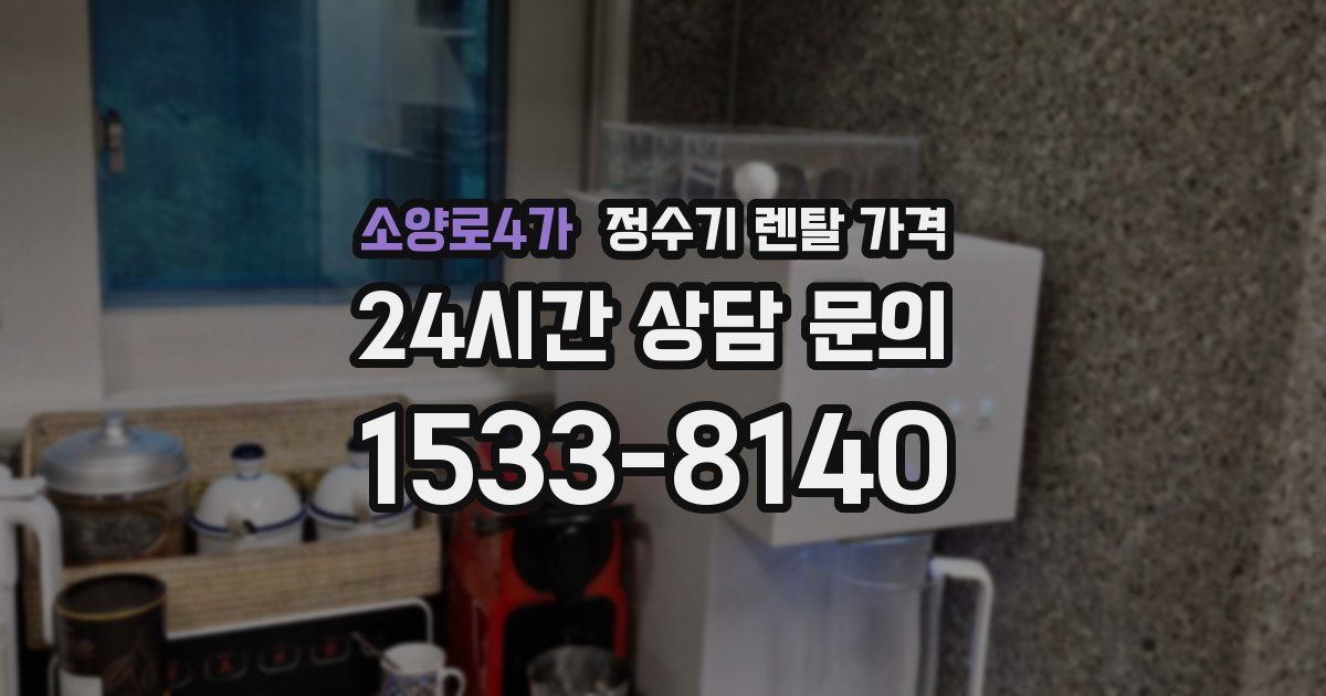 소양로4가 정수기 렌탈 가격
