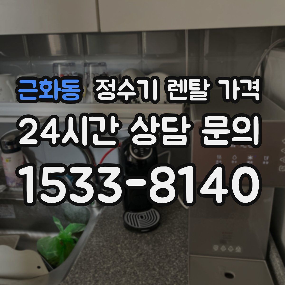 근화동 정수기 렌탈 가격