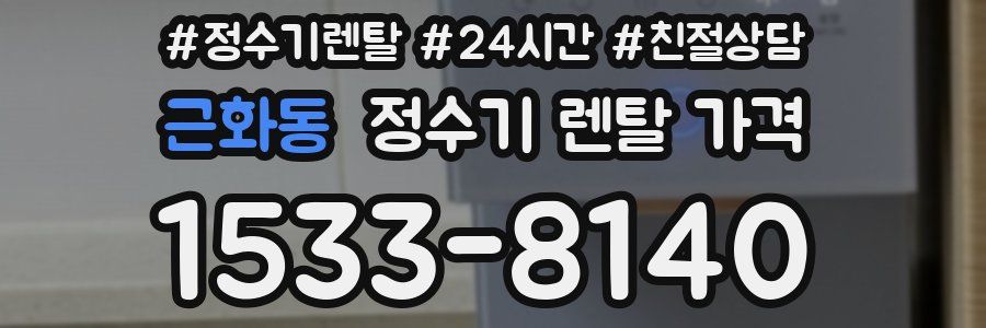 근화동 정수기 렌탈 가격