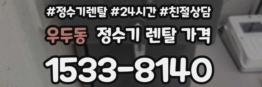 우두동 정수기 렌탈 가격