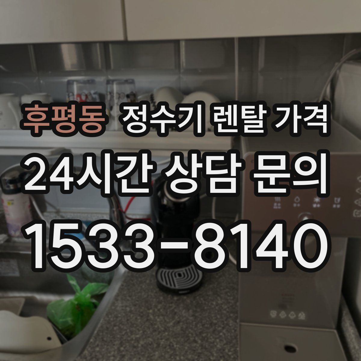 후평동 정수기 렌탈 가격
