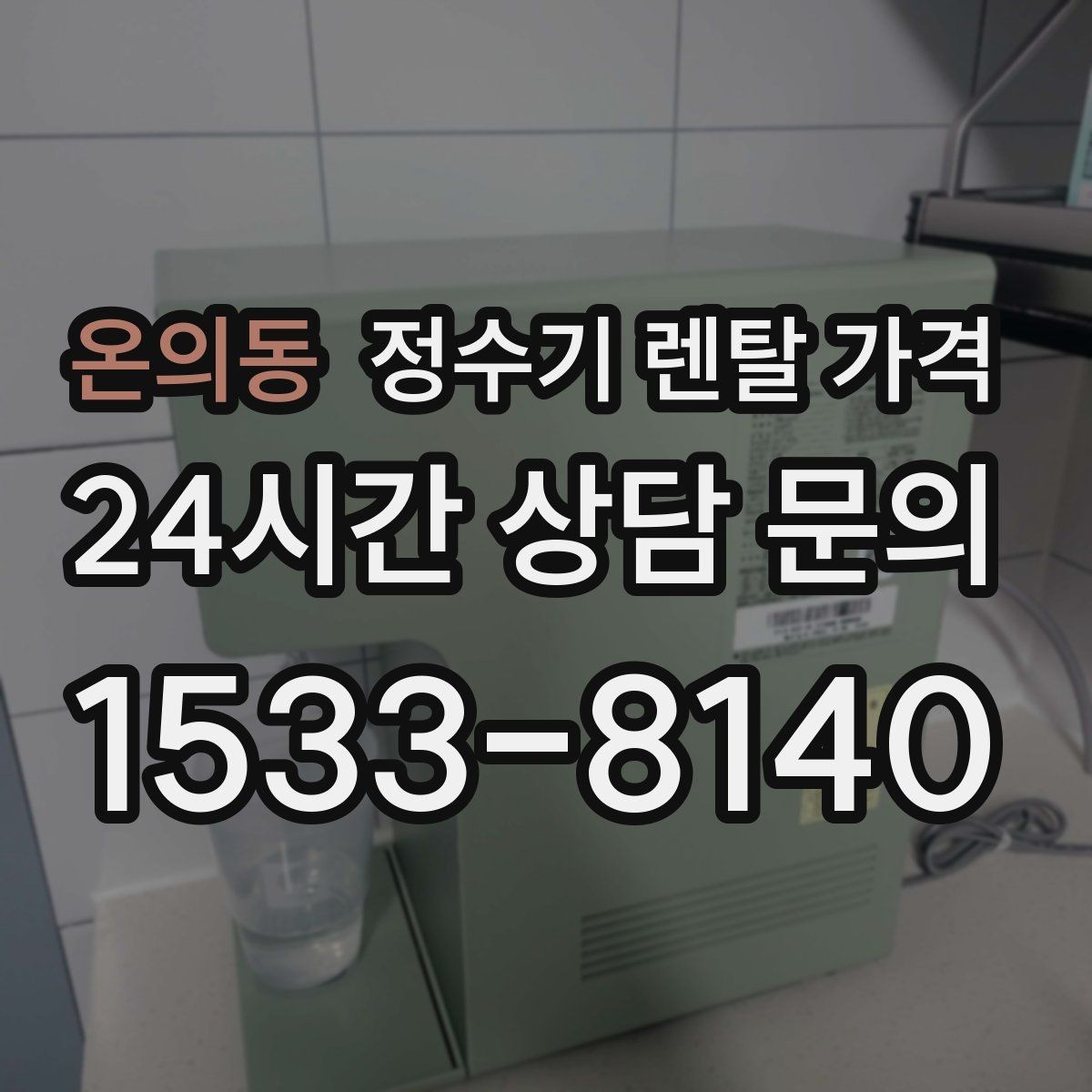 온의동 정수기 렌탈 가격 렌탈 상담 전에 미리 정할 것들