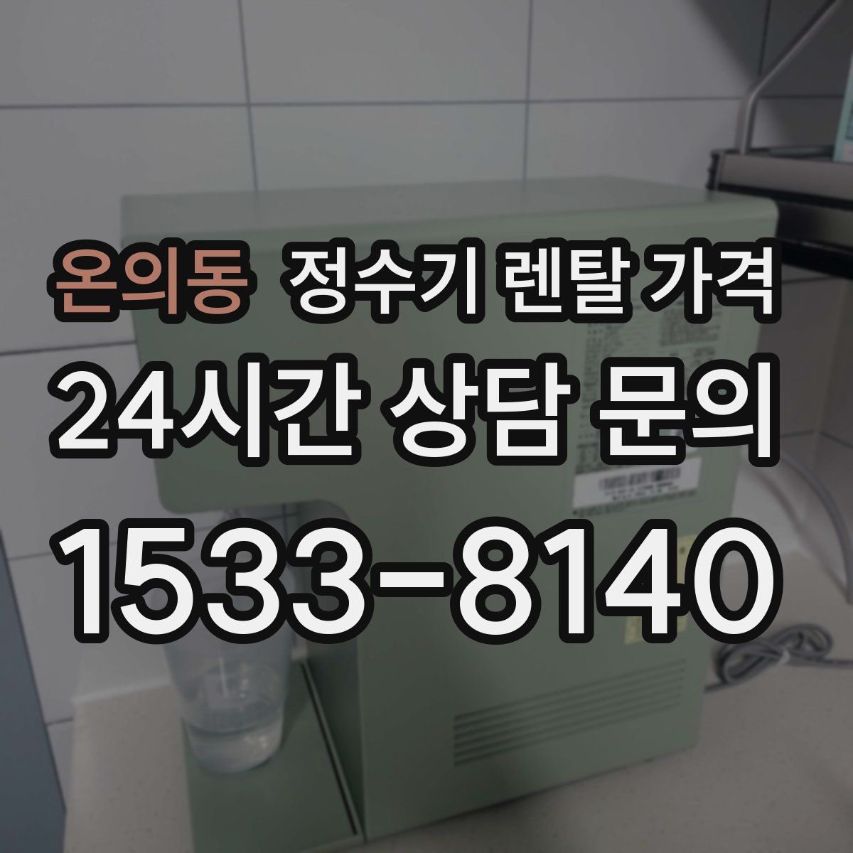 온의동 정수기 렌탈 가격