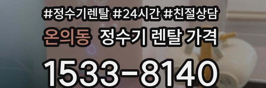 온의동 정수기 렌탈 가격