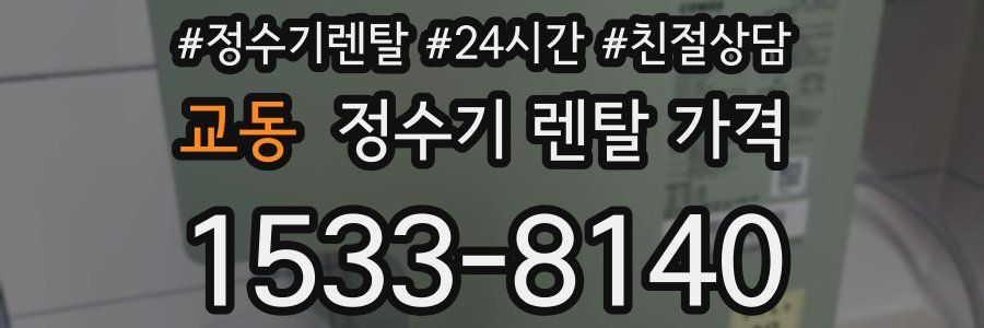교동 정수기 렌탈 가격