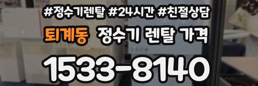 퇴계동 정수기 렌탈 가격