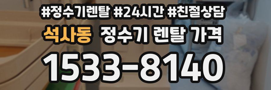 석사동 정수기 렌탈 가격