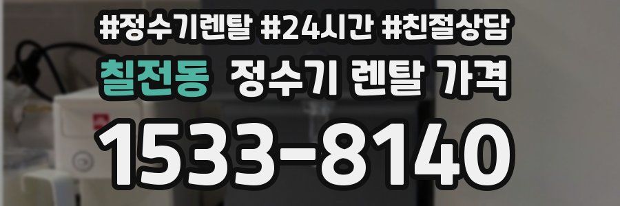 칠전동 정수기 렌탈 가격