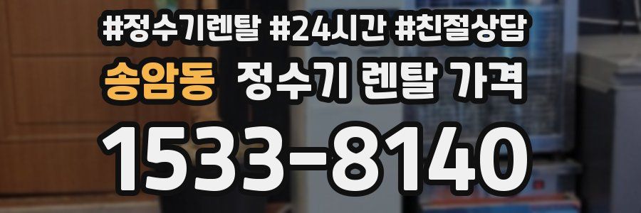 송암동 정수기 렌탈 가격