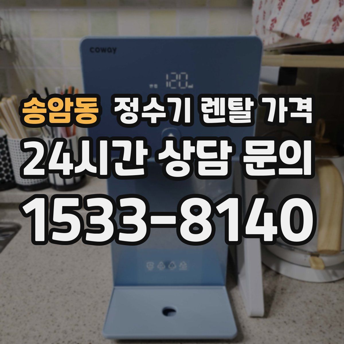 송암동 정수기 렌탈 가격