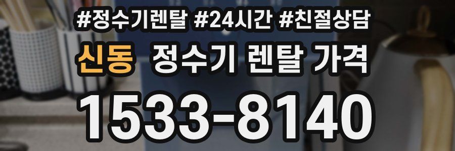 신동 정수기 렌탈 가격