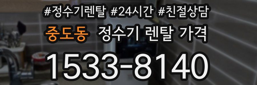 중도동 정수기 렌탈 가격