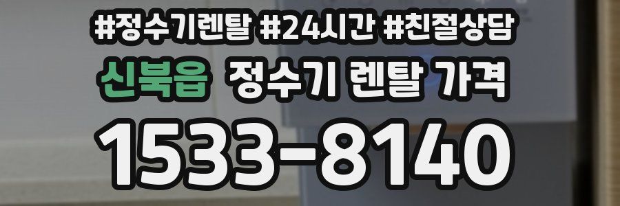 신북읍 정수기 렌탈 가격