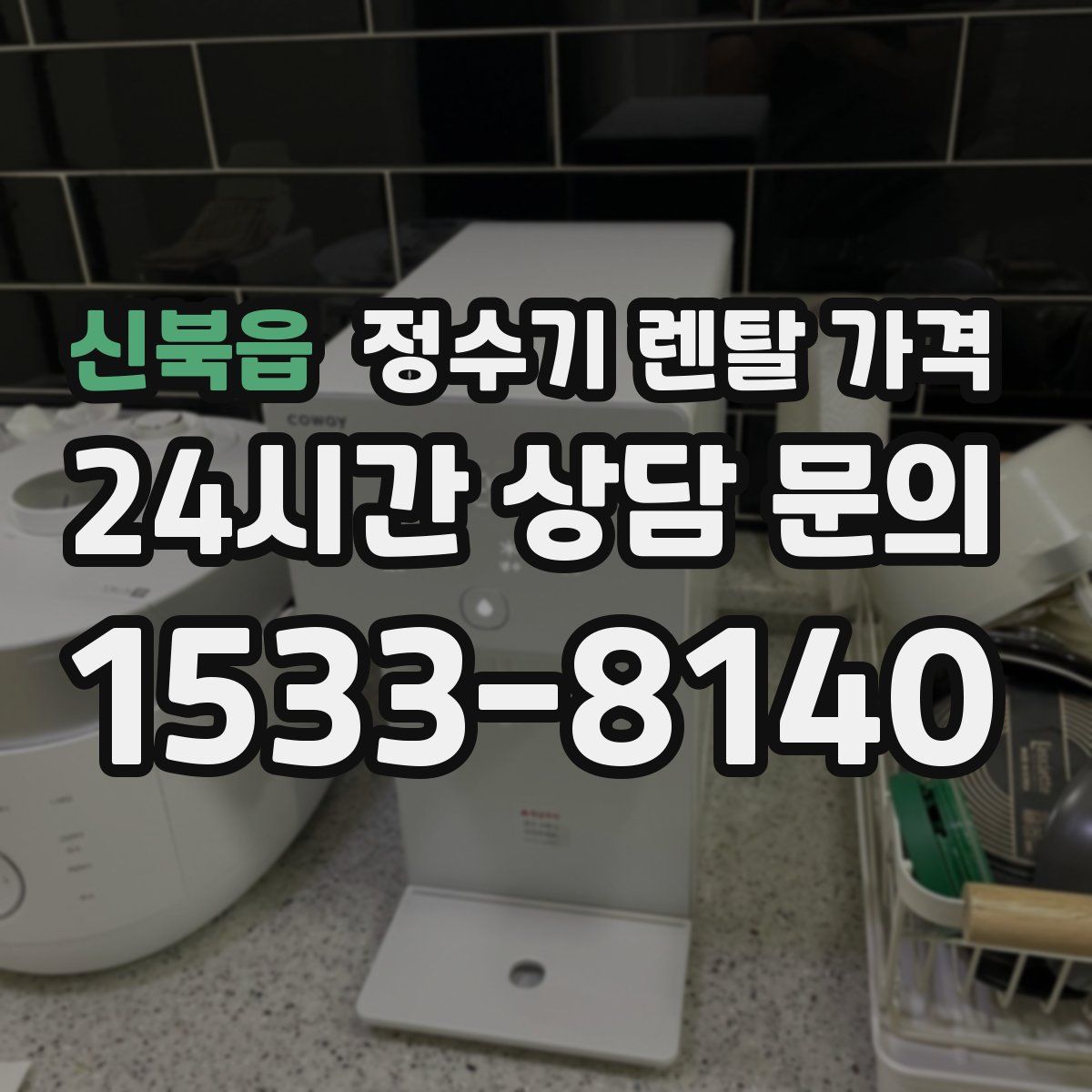 신북읍 정수기 렌탈 가격