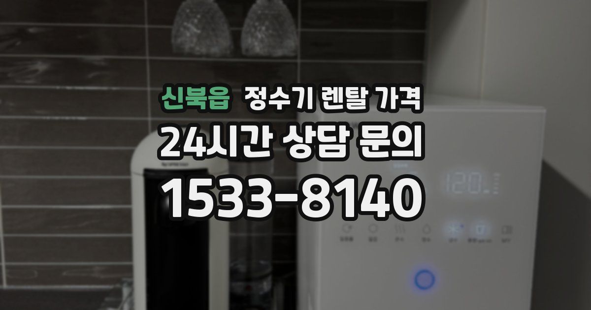 신북읍 정수기 렌탈 가격
