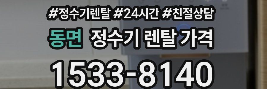동면 정수기 렌탈 가격
