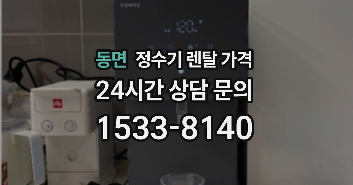동면 정수기 렌탈 가격