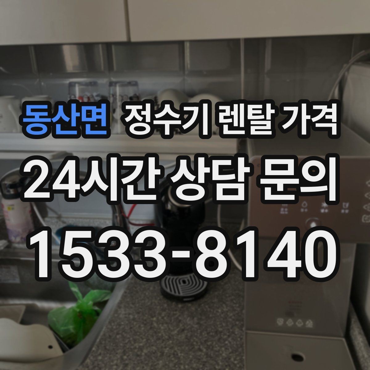 동산면 정수기 렌탈 가격 렌탈과 구매 비교 기준 정리