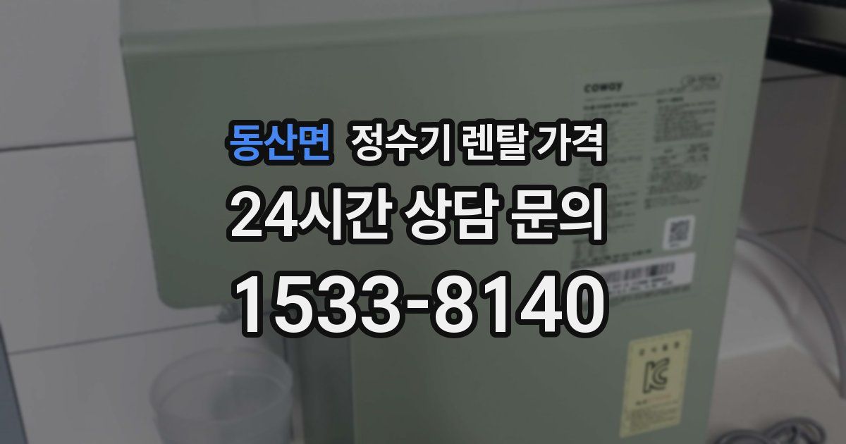 동산면 정수기 렌탈 가격