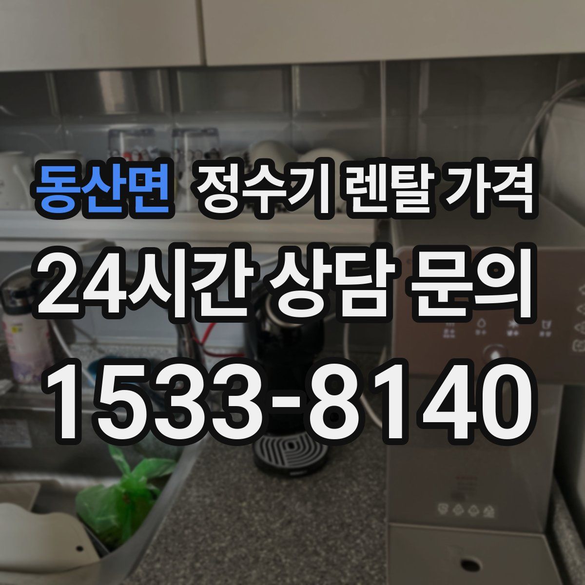 동산면 정수기 렌탈 가격